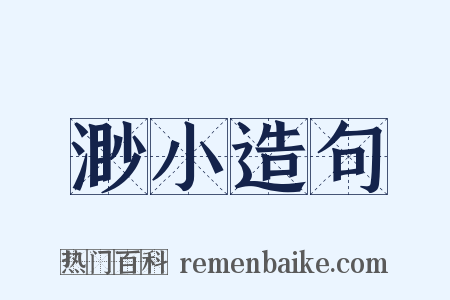 渺小造句是什么意思的图片